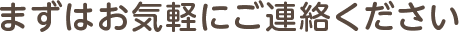 お気軽にご相談ください