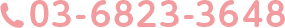 03-6823-3648