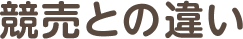 競売との違い