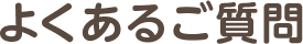 よくあるご質問