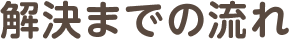 解決までの流れ