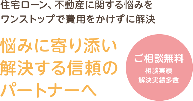 悩みに寄り添いお困りごとをまるっと解決