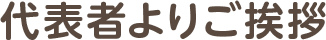 代表者挨拶