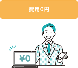 費用0円