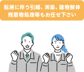 転居先の住居もお任せ下さい