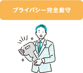 プライバシー厳守